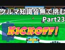 クルマ知識皆無で挑むチョロQHG2【実況】Part23