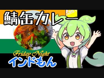 【10秒動画祭】鯖缶カレー【インドもん５８】
