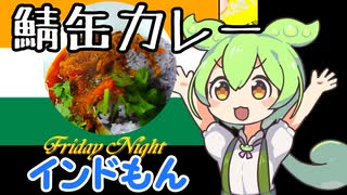 【10秒動画祭】鯖缶カレー【インドもん５８】