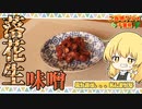 【ご当地グルメ】千葉 ・ 落下生 ・ おまけもあるよ