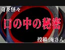 【怪談】奇々怪々「口の中の秘密」投稿：淹さん【朗読】