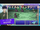 【ファイナルファンタジー3】ピクセルリマスター#11 ドーガの館～海底洞窟