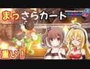 【マリオカート8DX】まっさらカート part30【弦巻マキ/さとうささら】