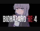 【バイオ　RE:4】　鉛玉はサービスです　#1　【結月ゆかり】