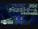 【FF7】ぽんこつヒカセンが星の命を救う実況 Part.64【実況】