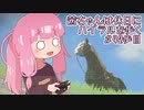 【ゼル伝BotW】茜ちゃんは休日にハイラルを歩く　42歩目【A.I.VOICE実況】