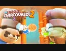 【Overcooked!2】漬物料理 #6【4人実況】