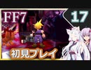 【FF7】イタコとゆかりでお上品に初見実況_Part17