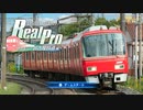 鉄道にっぽん！Real Pro　特急走行！名古屋鉄道編　チュートリアル（急行3500系）