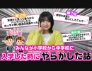 【ろこRoco】みんなが小学校から中学校に入学したタイミングに学校でやらかした話をランキング形式で発表してみた結果…www