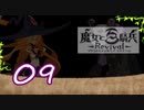 【魔女と百騎兵】＃09 魔女とダークファンタジーな世界を駆け巡る【初見実況】