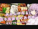 【新シリーズ始動！】ゆかりおかんが作る男子高校生のお弁当紹介！（4/10～4/14）