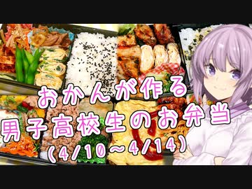 【新シリーズ始動！】ゆかりおかんが作る男子高校生のお弁当紹介！（4/10～4/14）