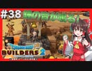 【ドラクエビルダーズ2/DQB2】博麗島創造計画#38 【ゆっくり実況】【霊夢/魔理沙/早苗】