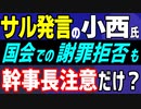 サル発言の小西洋之氏が、国会での謝罪拒否をしたのに、立民は幹事長注意だけ？？