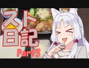 【東北イタコ車載】スト日記Part3（養老温泉郷うら湯）