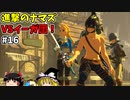【ゆっくり実況】初めてのブレワイ無双！part16【ゼルダ無双】