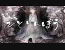 ひとりんぼう／flower - とが。