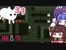 【BABA IS YOU #31】私の進んだ場所が、道になる！【VOICEROID実況】