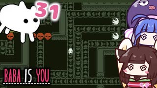 【BABA IS YOU #31】私の進んだ場所が、道になる！【VOICEROID実況】