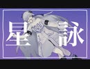 星詠 / 星界