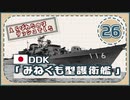 ５分で学ぶマイナー艦講座＃26【みねぐも型護衛艦】【VOICEROID解説】