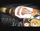 ゾウも食べる実「マルーラ」で作られたお酒を飲もう！【ゆっくり解説】