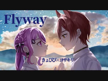 【オリジナルMV】Flyway / きょぴぴ × ヨザキリ【#歌ってみた】