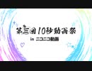 第三回10秒動画祭　開催します！！！