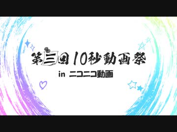 第三回10秒動画祭　開催します！！！