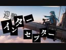 インターセプター/初音ミク