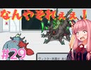 琴葉姉妹とツヨツヨ化け物と滅亡少女 #29【メグとばけもの】