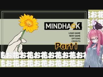 【ボイロ実況】MINDHACK お花お花お花お花　part1　前半【琴葉姉妹、結月ゆかり】