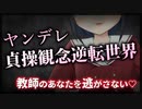 【シチュボ】ヤンデレ貞操観念逆転世界の女子生徒は教師のあなたを逃がさない♡【男性向け】