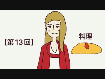 【第13回】追加の料理/nấu nướng/요리/烹饪/烹飪