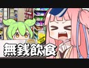 コンビニで無銭飲食するイカれた客（ずんだもん）
