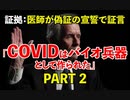 医師が偽証の宣誓で「コビッドはバイオ兵器として作られた」と証言する PART 2