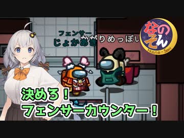 【AmongUs：なのそん】「決めろ！フェンサーカウンター！」あかりのGABAng us！#56【A.I.VOICE実況プレイ】