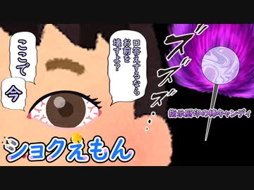 ショクえもん　～指示厨印の棒キャンディ～