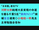第653回『河野太郎総理大臣実現の命運を握る千葉5区“英利ｱﾙﾌｨﾔ”候補妄言連発◇小堀桂一郎先生主宰勉強会告知』【「日本製」普及TV会員動画】