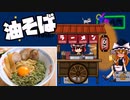 【料理】油そば（風）を初心者の霊夢ちゃんが作りました。【ゆっくり実況】