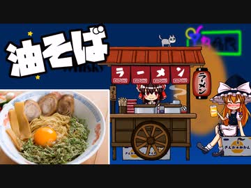 【料理】油そば（風）を初心者の霊夢ちゃんが作りました。【ゆっくり実況】