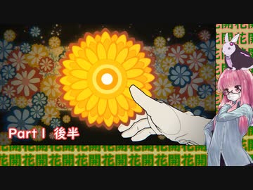 【ボイロ実況】MINDHACK お花お花お花お花　part1　後半【琴葉姉妹、結月ゆかり】