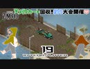 19話 「釣り」CHOCOフェロモンで大漁。芝刈りカート回収❣【Project Zomboid協力プレイ】プロジェクト ゾンボイド。黙示録。マルチプレイ☆MOZU game's☆彡