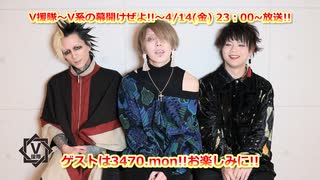 【V援隊】第131回 23年4月14日放送告知動画！（ゲストコメント：3470.mon）