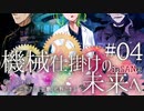 【インセイン】機械仕掛けの未来へ＃０４【リプレイコンテスト応募作品】