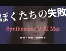【Mai】ぼくたちの失敗【SynthVカバー】
