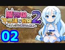【魔物娘と不思議な冒険2】WhiteCULの緩いゲーム実況_魔物娘2編02【VOICEVOX実況】