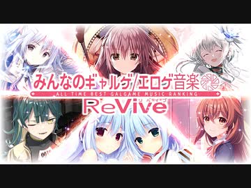 ★投票終了★ みんなのギャルゲ/エロゲ音楽R Part0