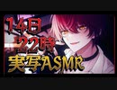 2023.04.14  実写ASMR 生配信②